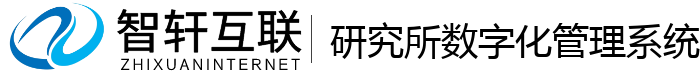 研究所数字化管理系统